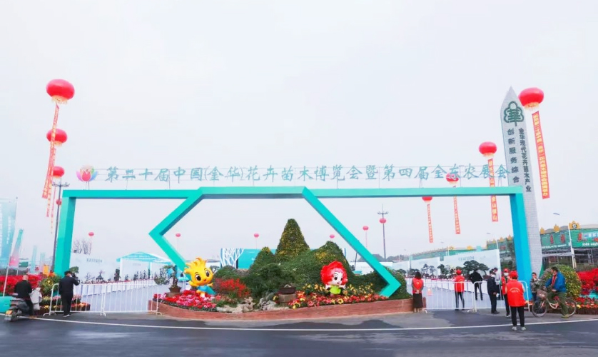 第二十届中国（金华）花卉苗木博览会隆重开幕